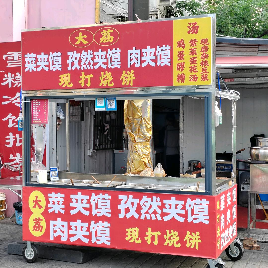 商业街菜夹馍