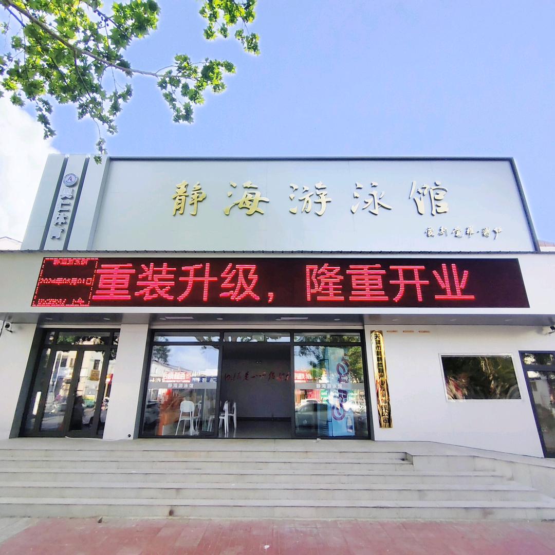 静海游泳馆