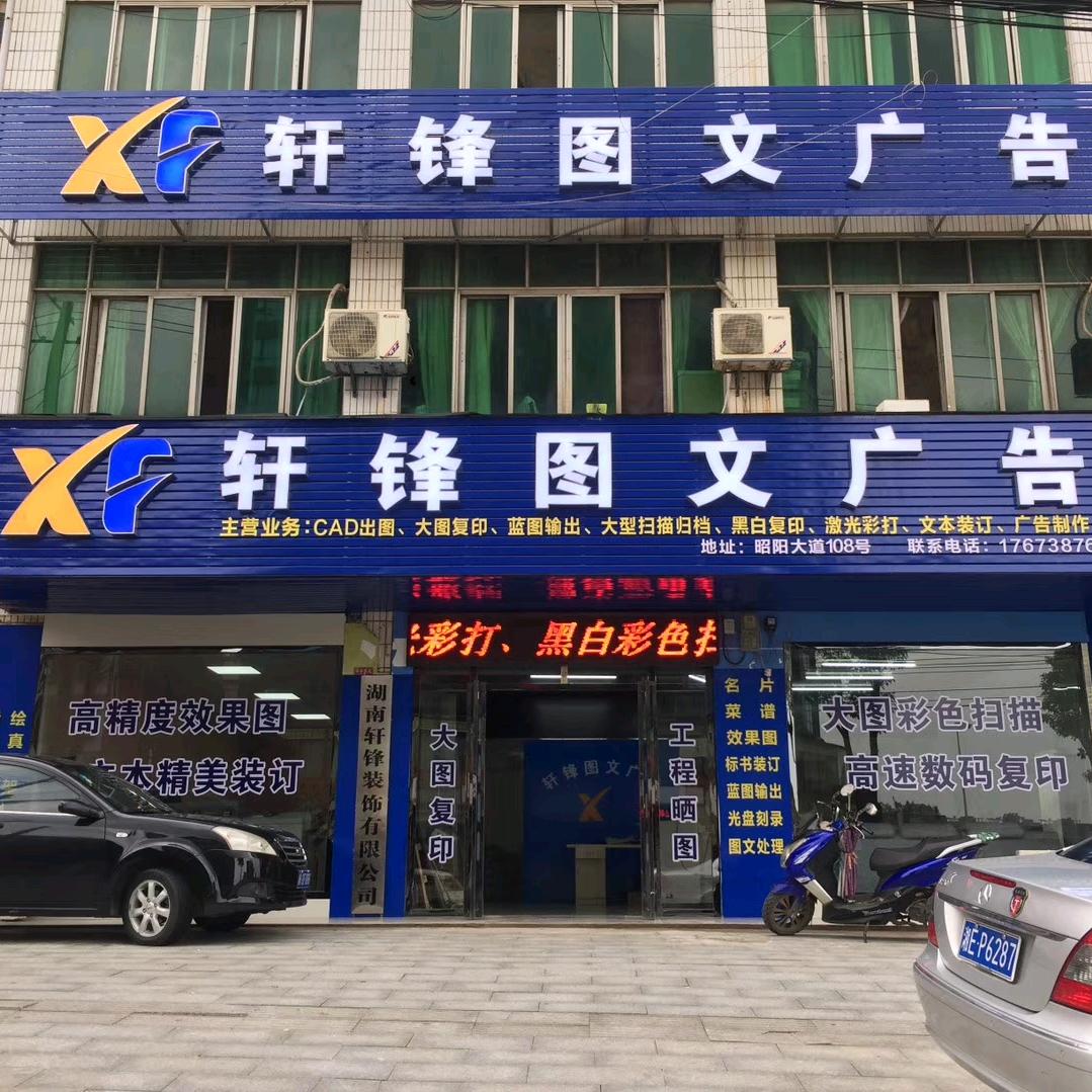 邵东轩锋图文广告