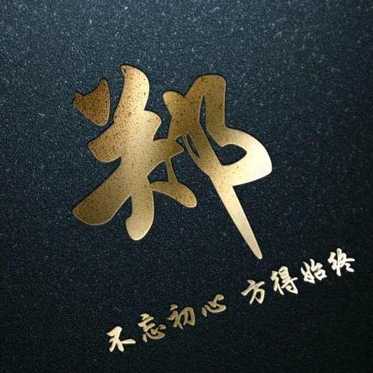 逢郑必赞（郑艳）