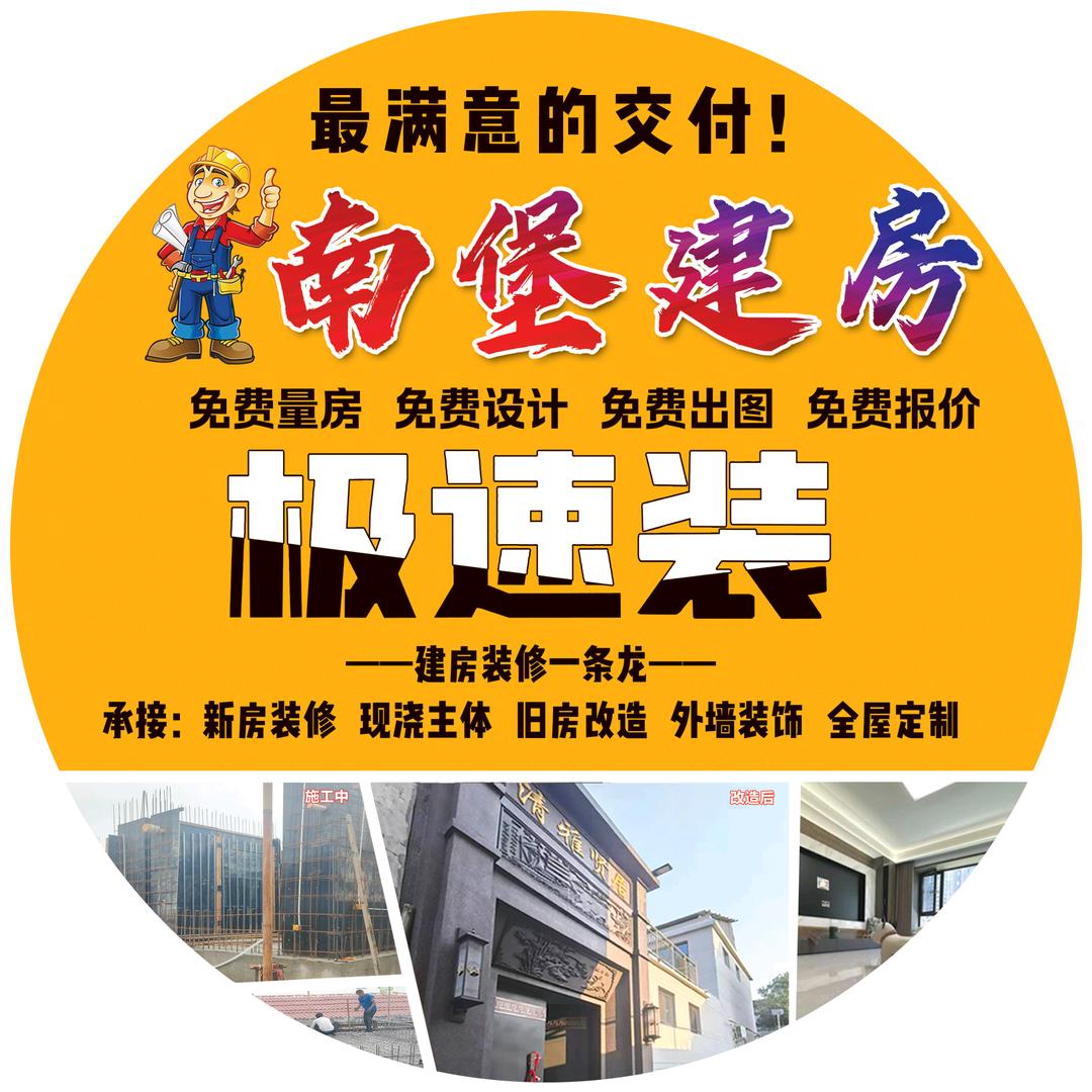 极速装 南堡建房