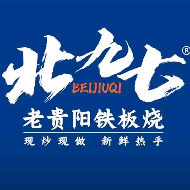 北九七老贵阳铁板烧（秦皇岛店）