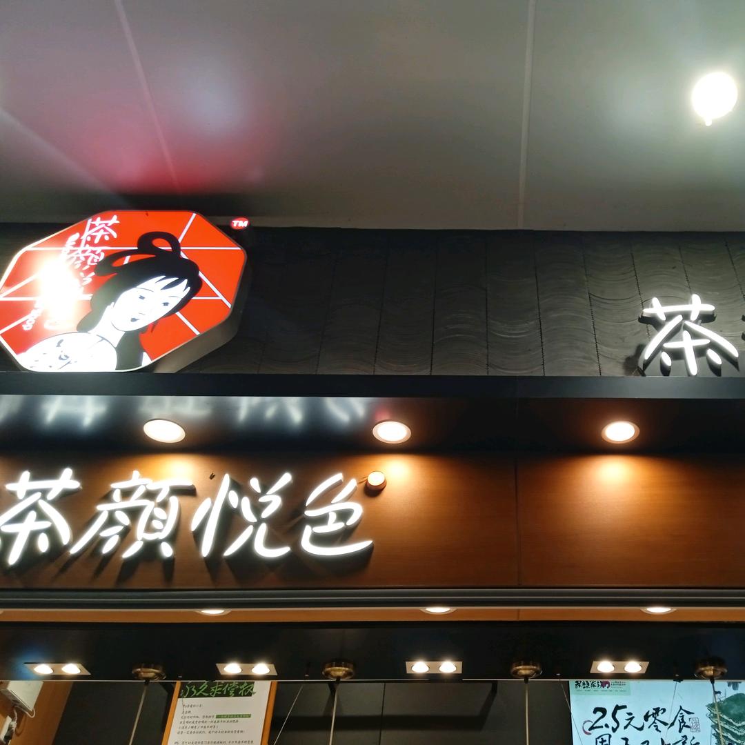 青山商场茶颜悦色