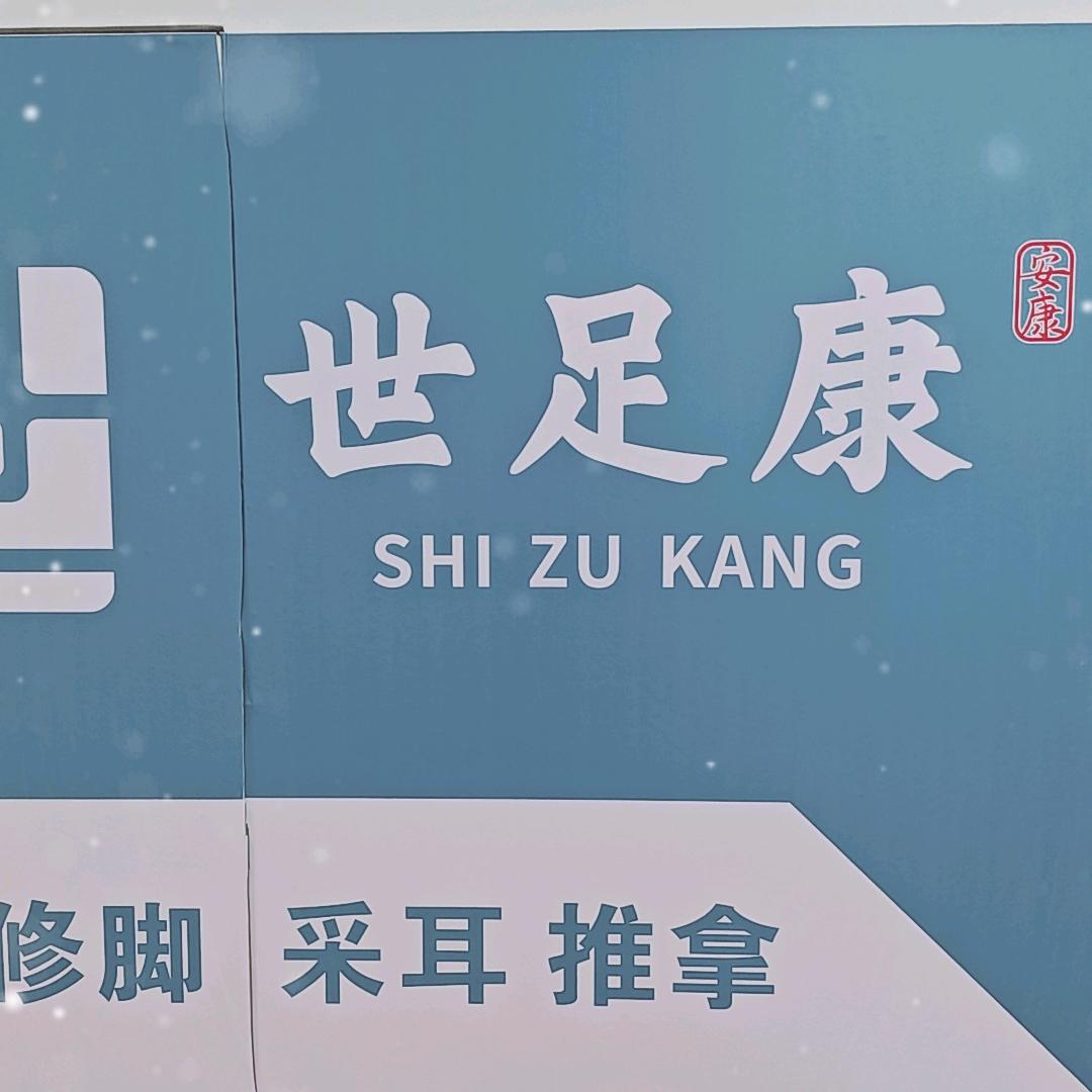 世足康白桃路店