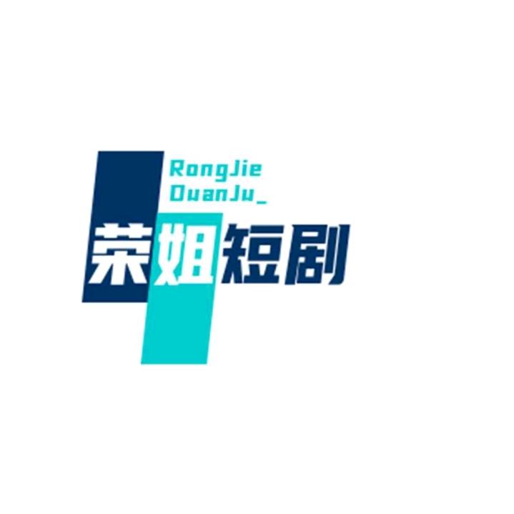 荣姐短剧