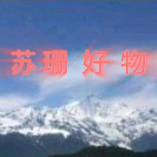 苏珊  好物分享