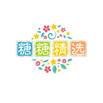糖糖精选