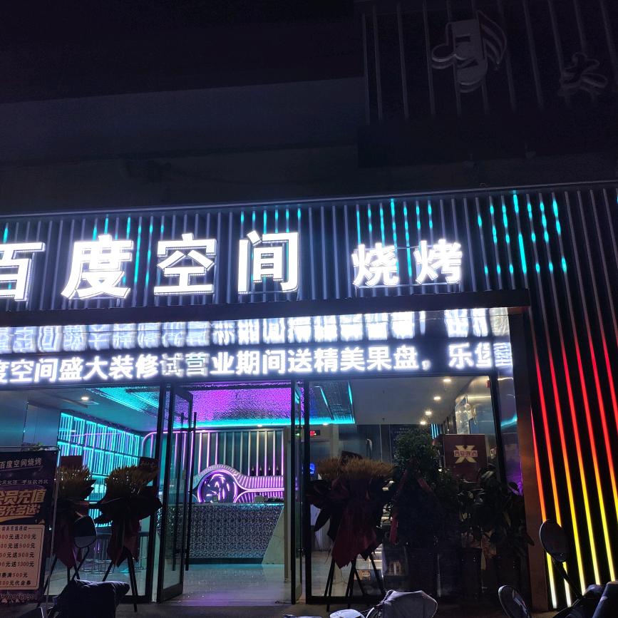 百度空间烧烤店