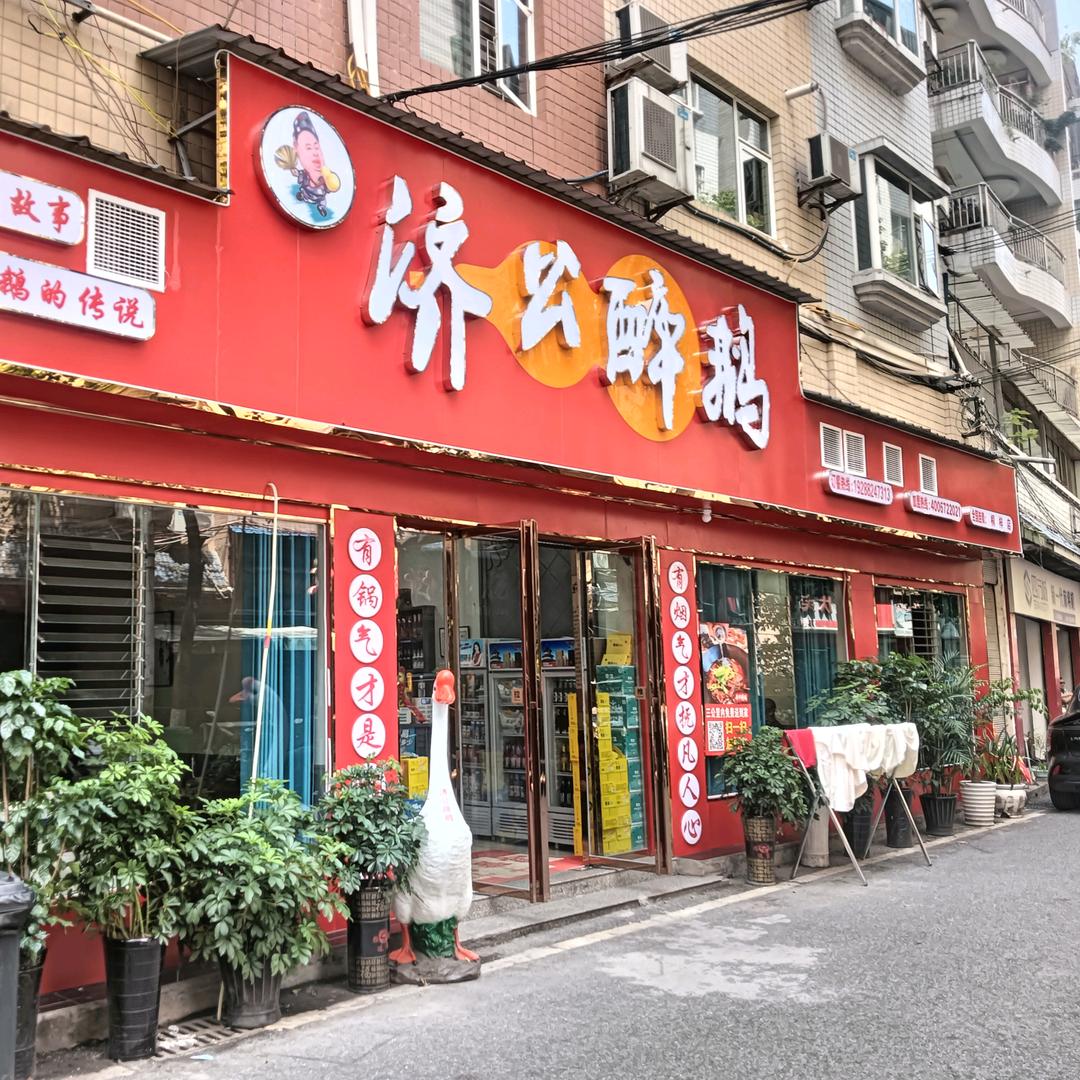 济公醉鹅(桐梓店)
