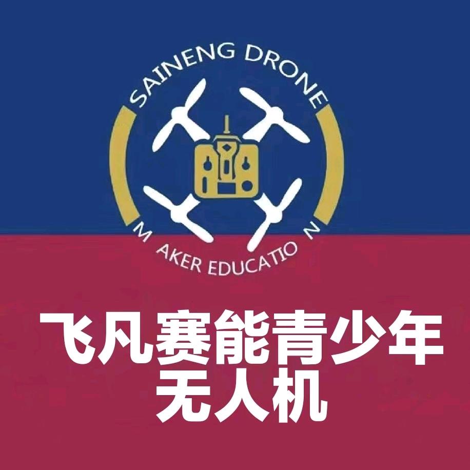飞凡赛能青少年无人机赛事训练基地