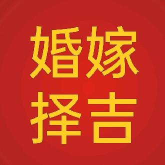 圈圈（婚嫁择吉）