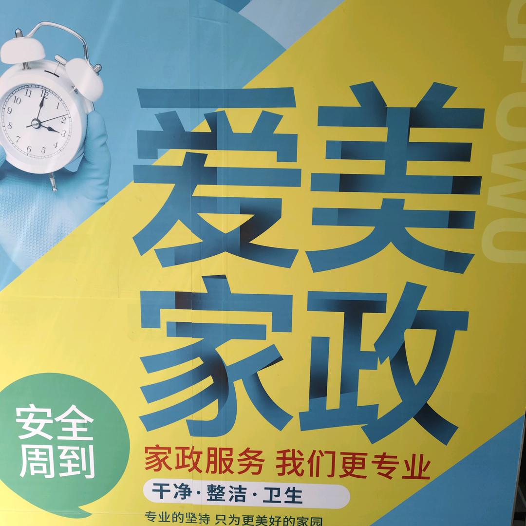 爱美家政服务