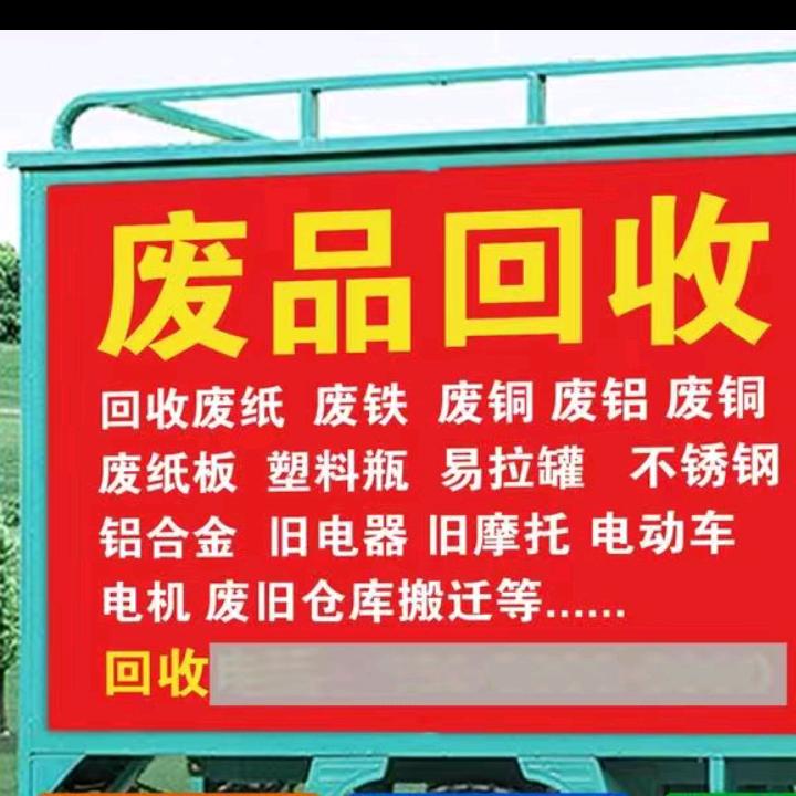 高价回收废品，免费上门收，