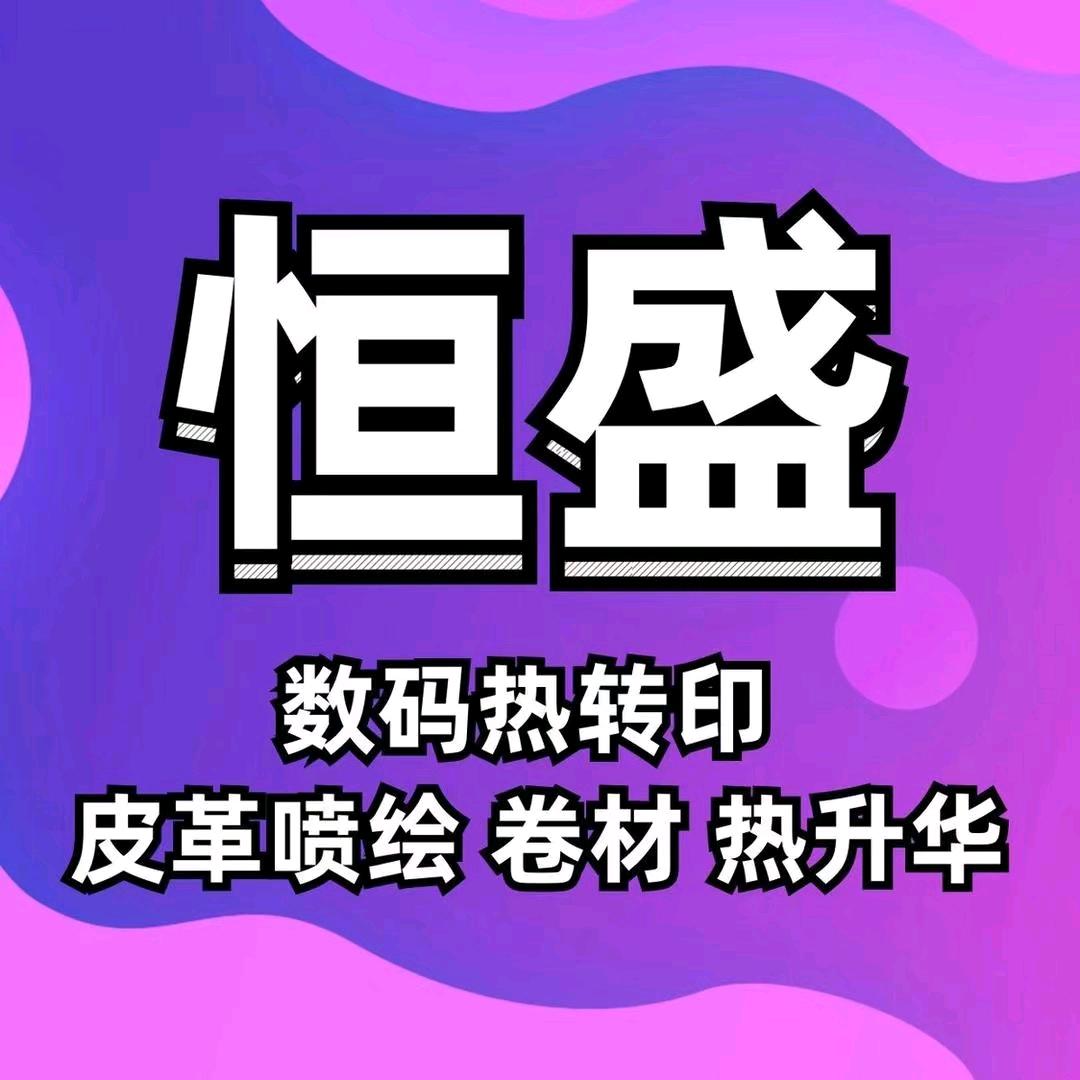 白沟恒盛数码印花 激光裁料 花哥