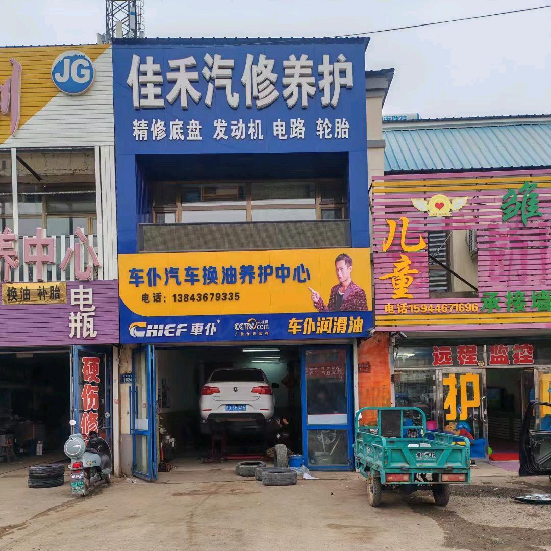 洮南佳禾汽修养护