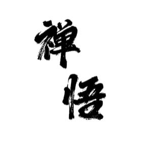 禅悟今生