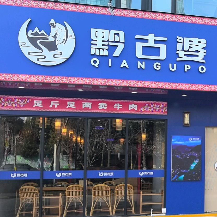 黔古婆酸汤牛肉（嘉定新城店）