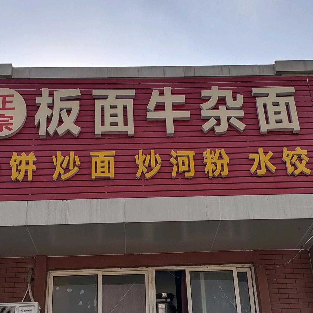 姚高利板面牛杂面