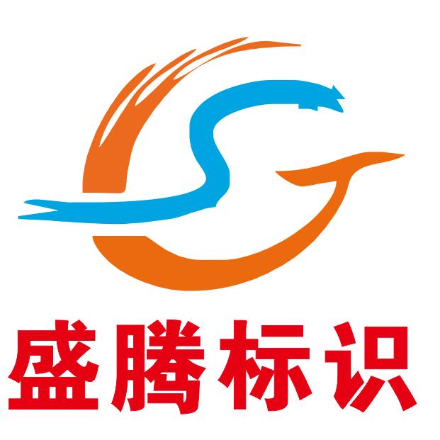 盛腾标识厂家（赵老板）