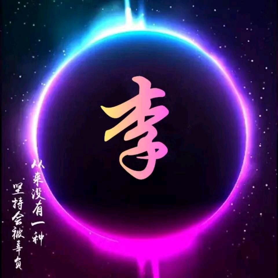 李家大姐