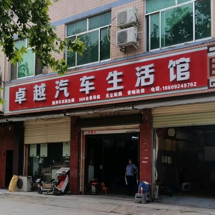 卓越汽车生活馆