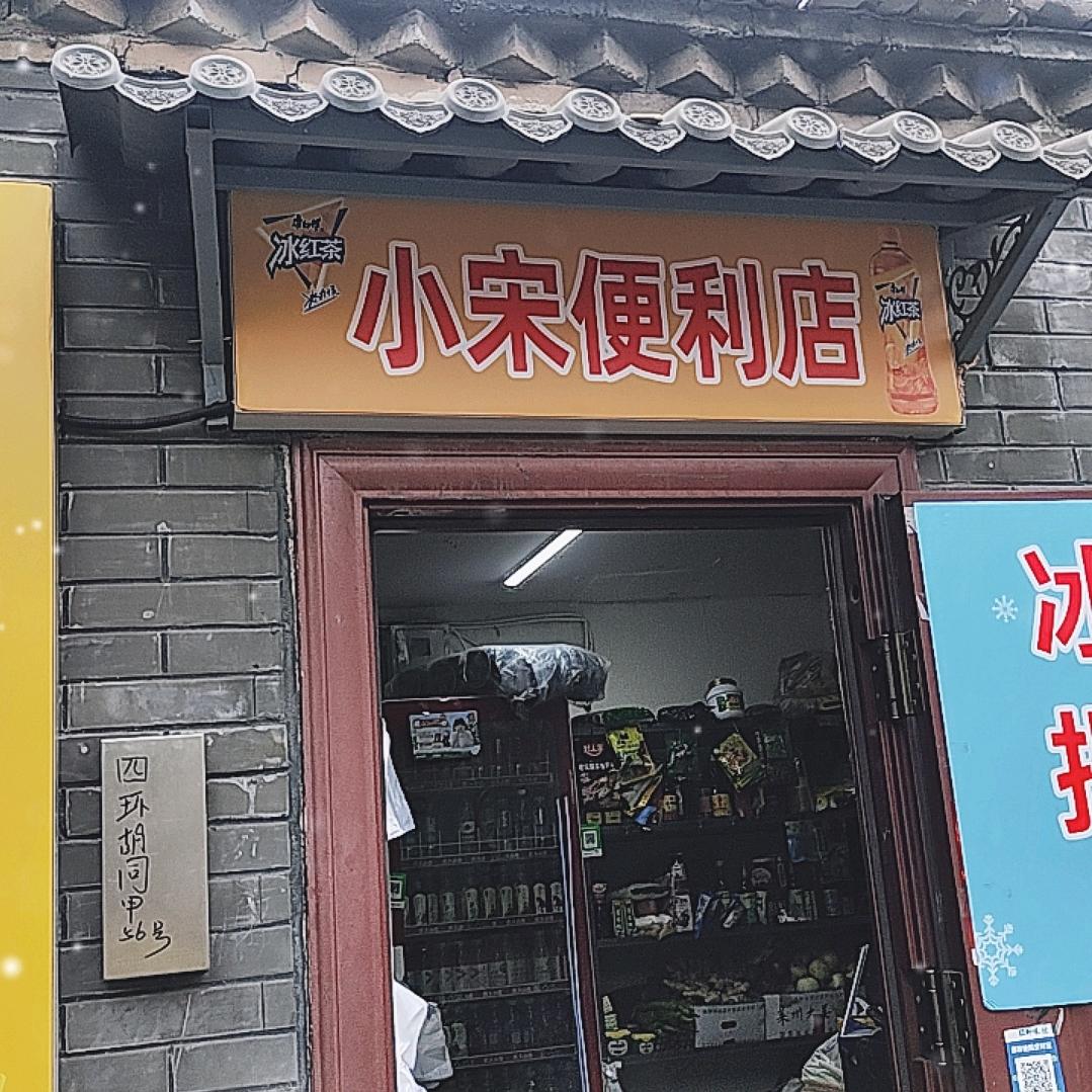 小宋便利店