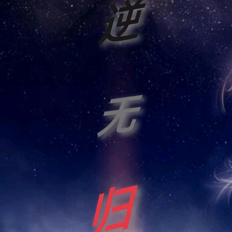 夜无眠
