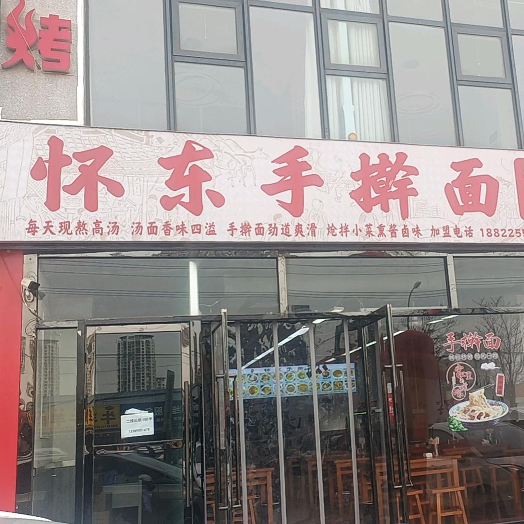 怀东手擀面