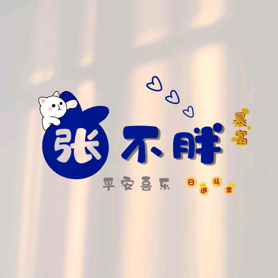 好好的