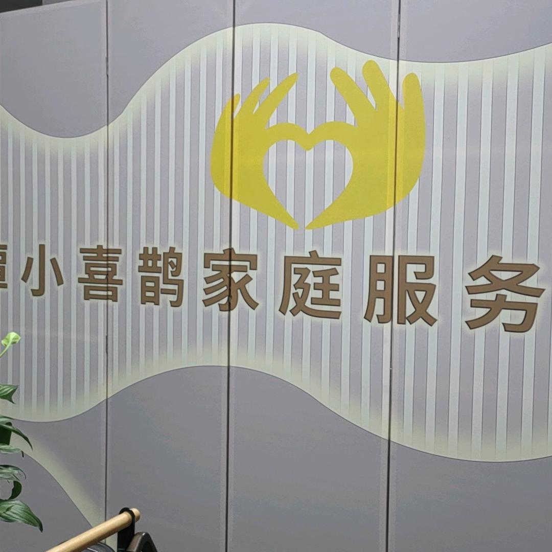 湘潭小喜鹊家庭服务有限公司