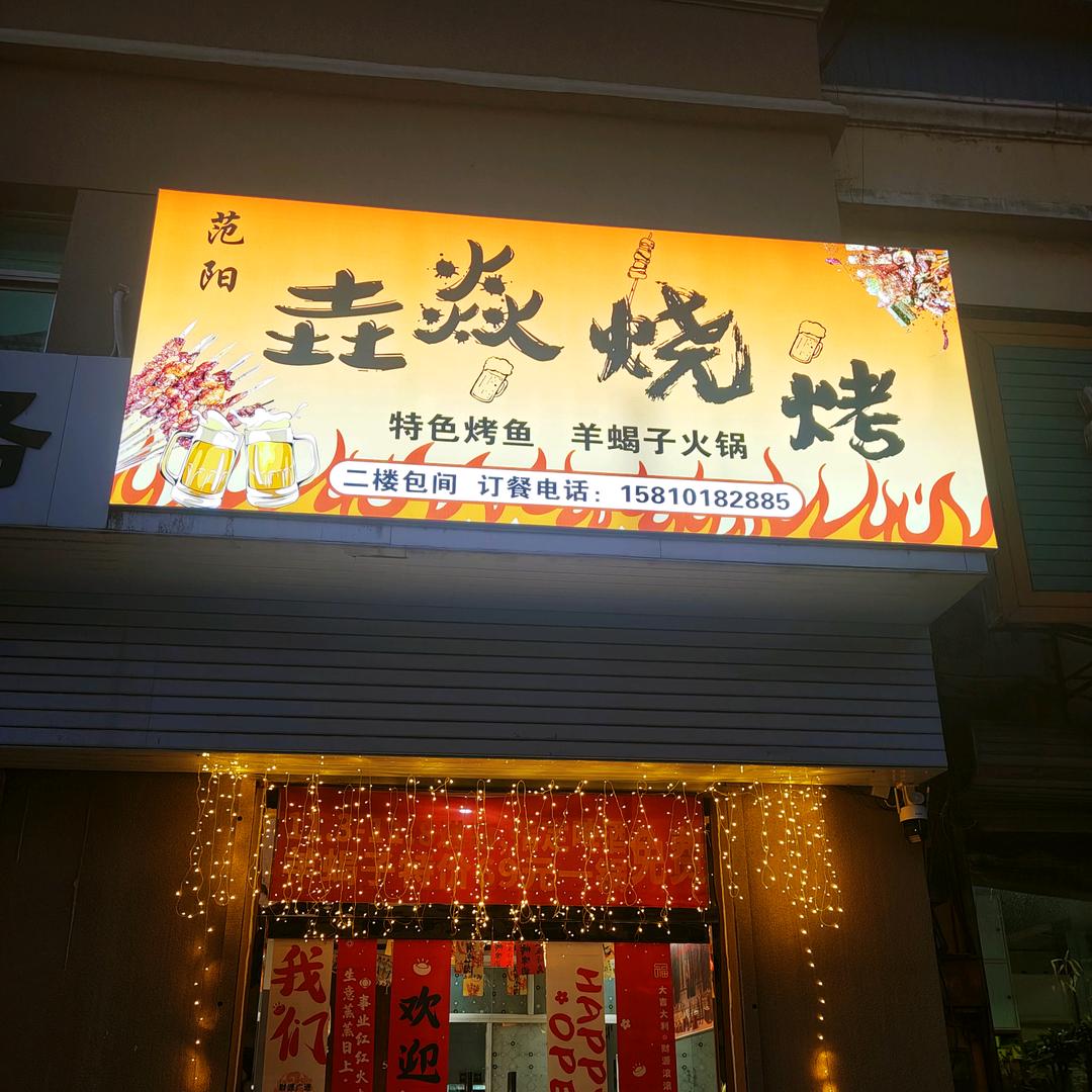 范阳垚焱烧烤官方号