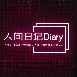 人间日记Diary