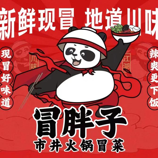 冒胖子- 市井火锅冒菜