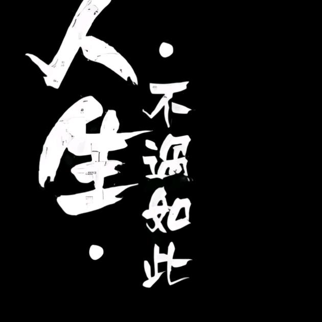 剧情再美，终究是戏