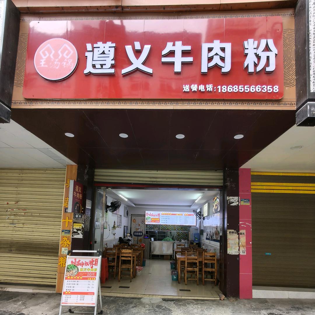 遵义牛肉粉（锦屏一小店）