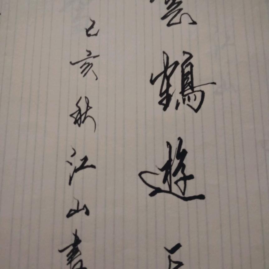 江山