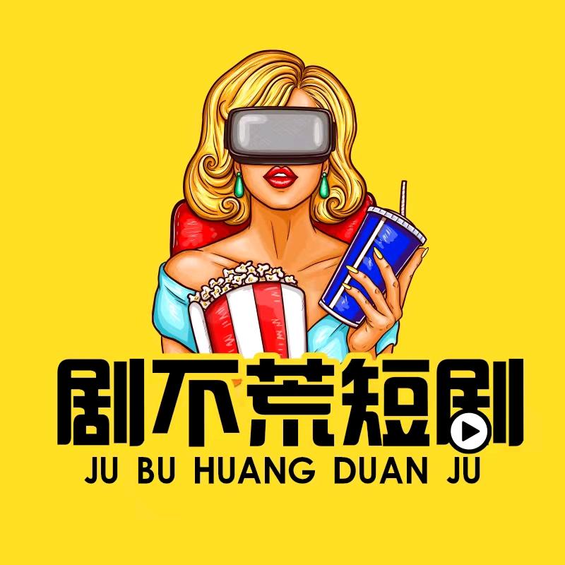 剧不荒短剧