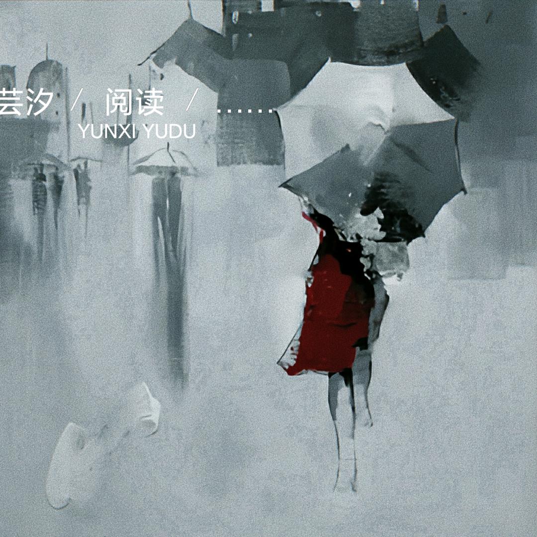 芸汐阅读