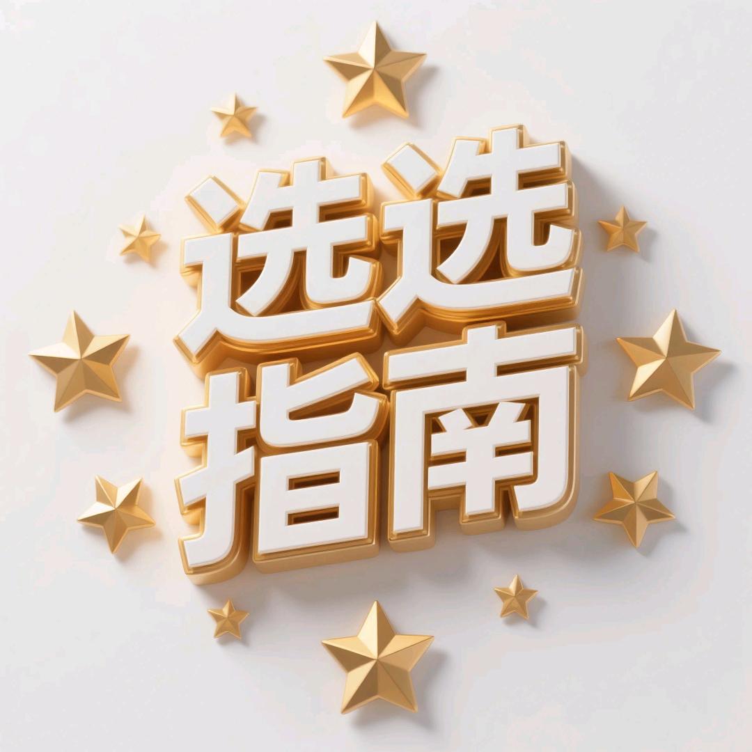 选选指南