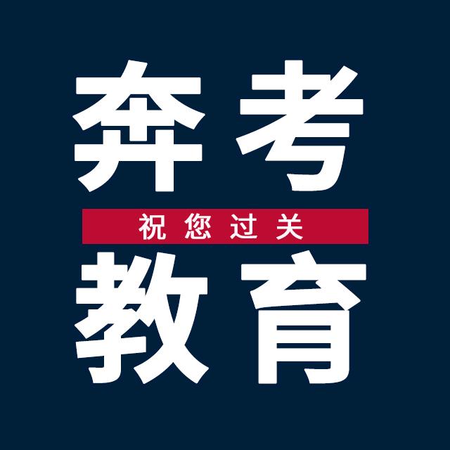奔考教育