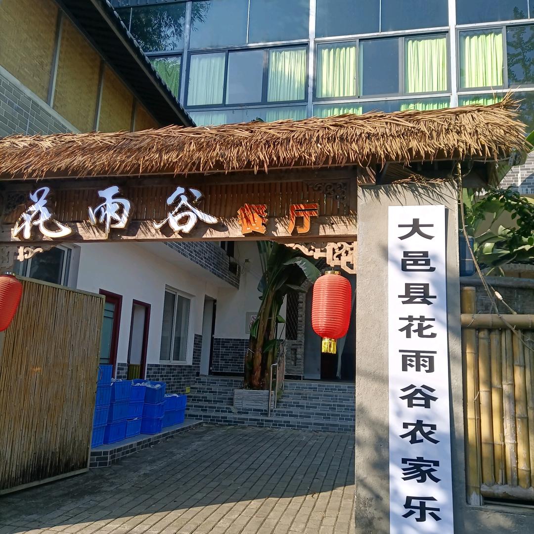 大邑县花雨谷农家乐