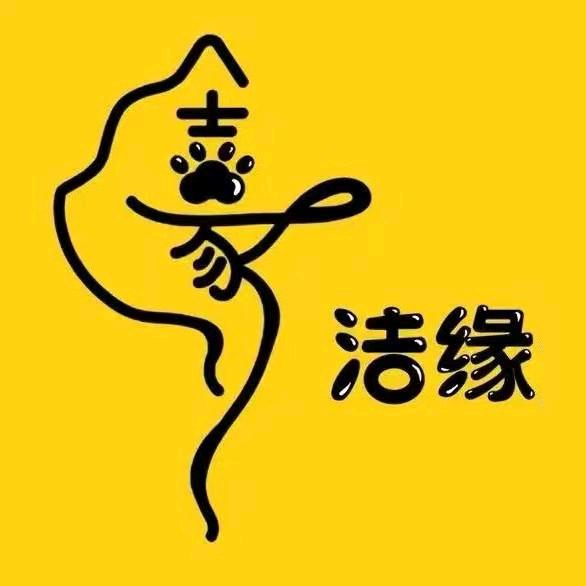 洁缘宠物食品店