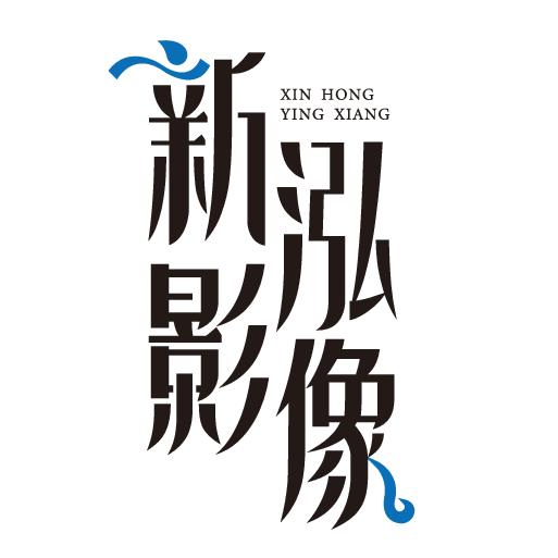 新泓影像