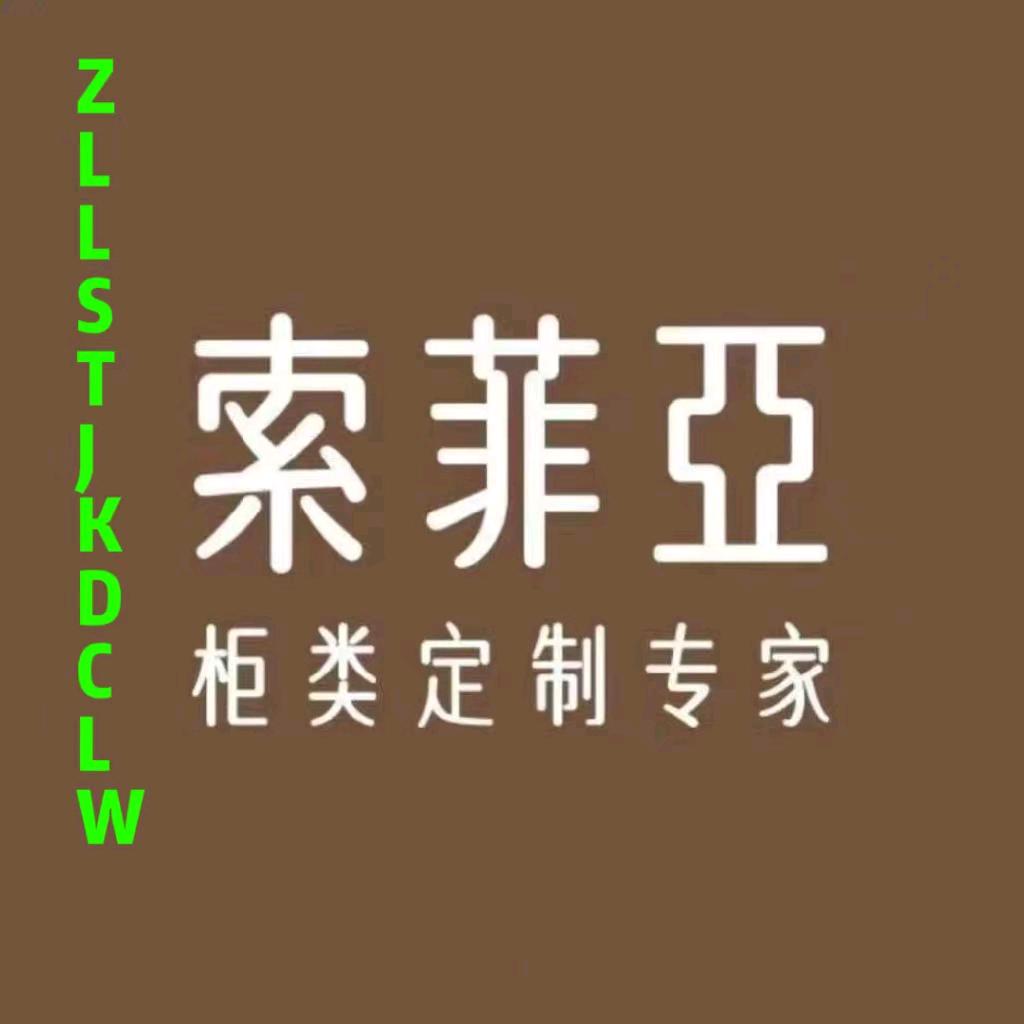 莱阳索菲亚全屋定制