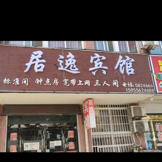 沱湖居逸宾馆