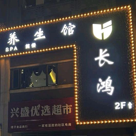 长鸿SPA养生馆