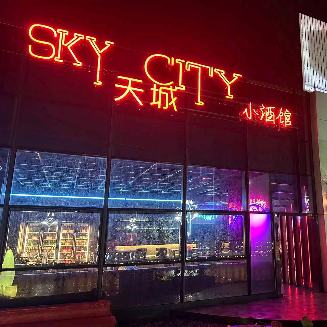天城小酒馆