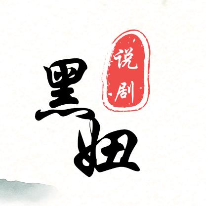 黑妞说剧