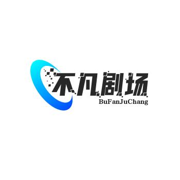 不凡剧场
