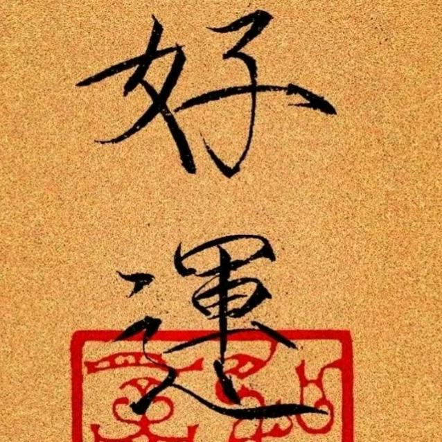 道风非遗